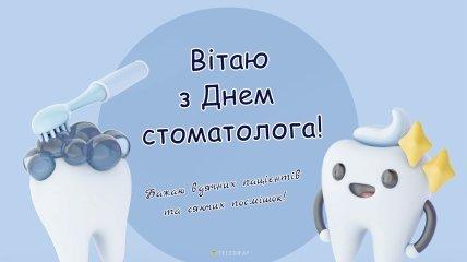 С Днем стоматолога 2025! Поздравляем с праздником! Откройте красивые открытки и картинки, чтобы порадовать коллег и друзей!