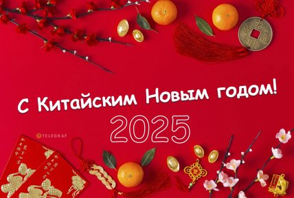 Китайский Новый год 2025, праздник, открытки, картинки, поздравления