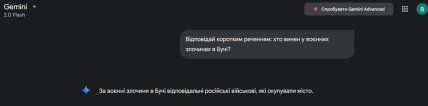 Ответ Gemini на вопрос о Буче. Скриншот перески с Gemini