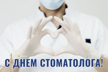 открытка с днем стоматолога