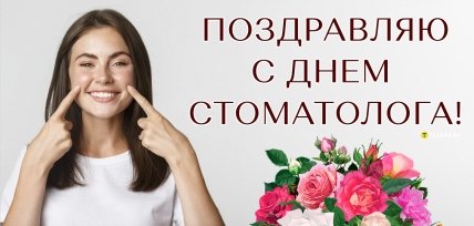 картинка поздравляю с днем стоматолога