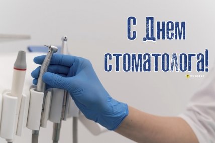 открытка с днем стоматолога 9 февраля