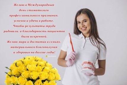 открытка желаю в международный день стоматолога